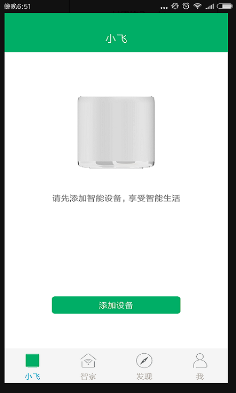 小飞智能管家截图3