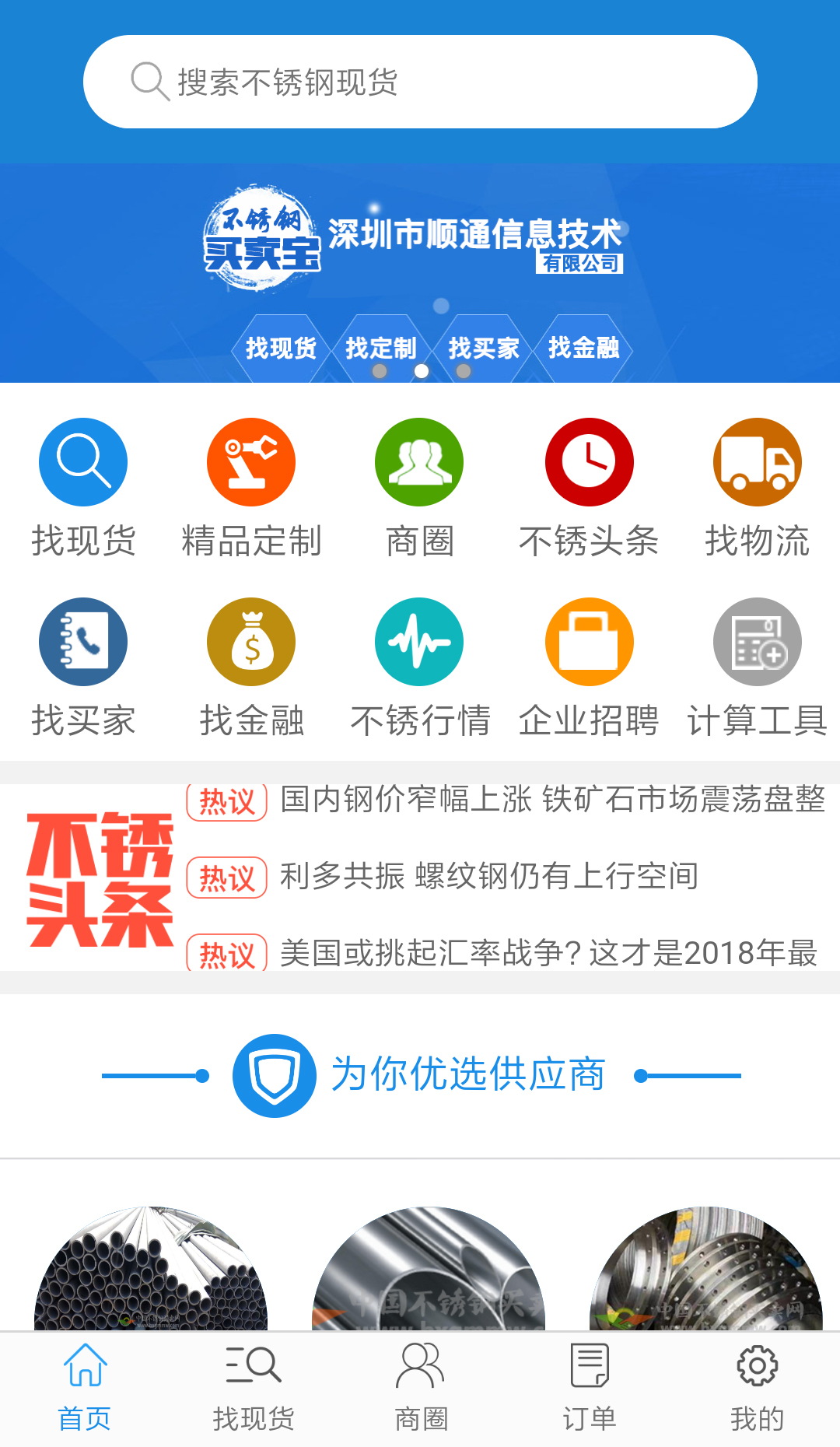 不锈钢买卖宝截图5