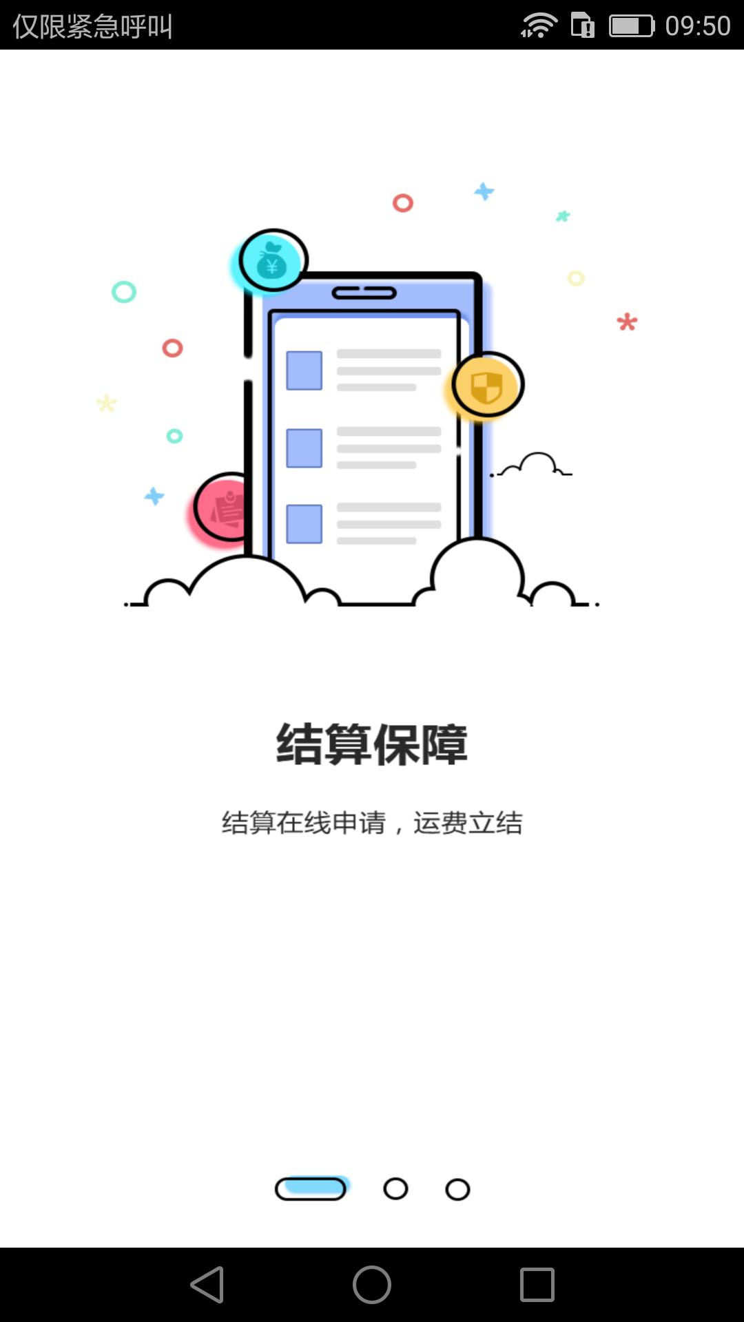 运力通司机版截图2