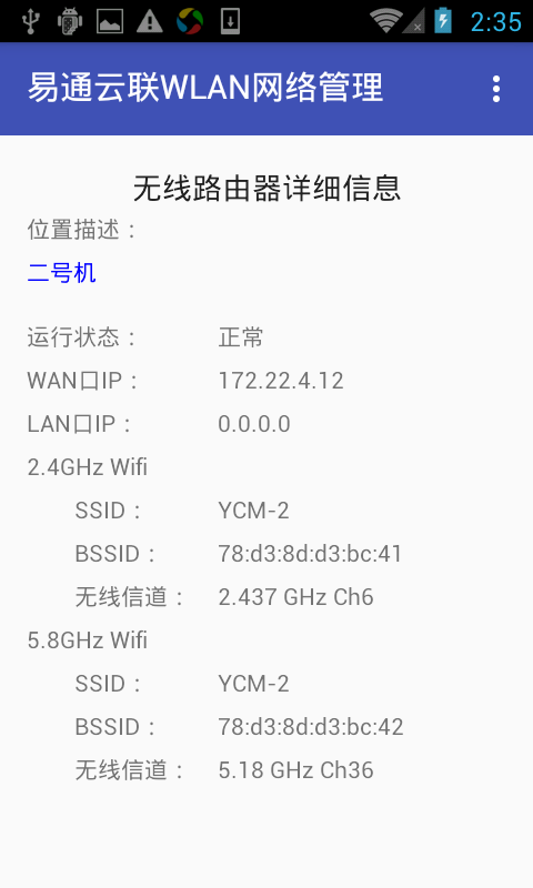 易通云联WLAN网管截图3