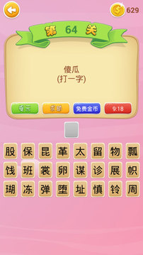 趣味猜字謎截圖