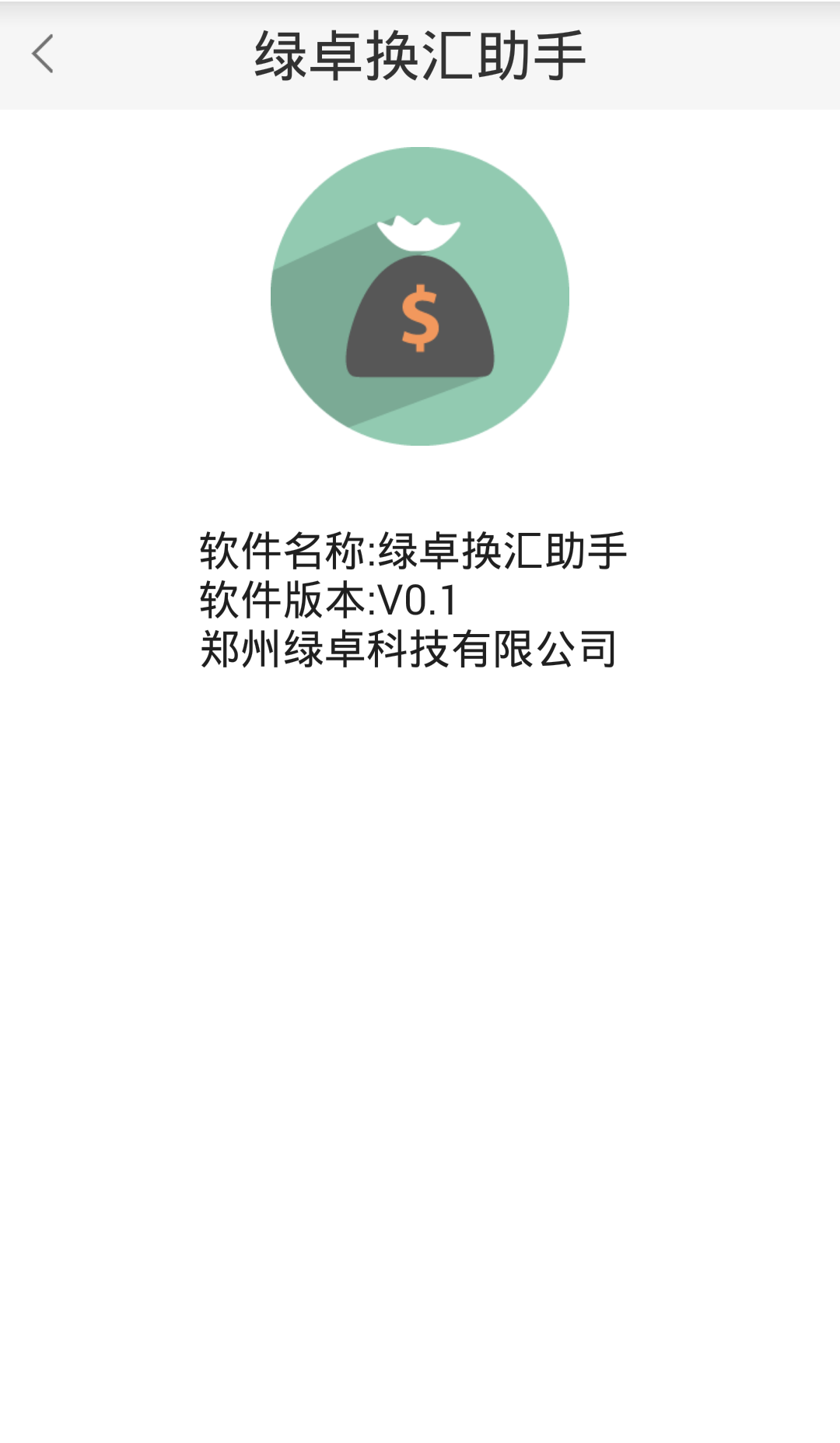 绿卓换汇助手截图5