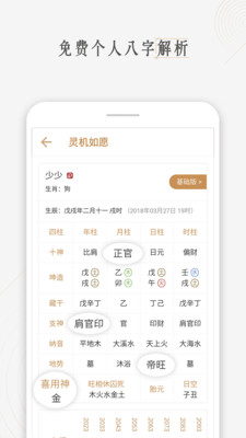 灵机如愿八字算命截图3