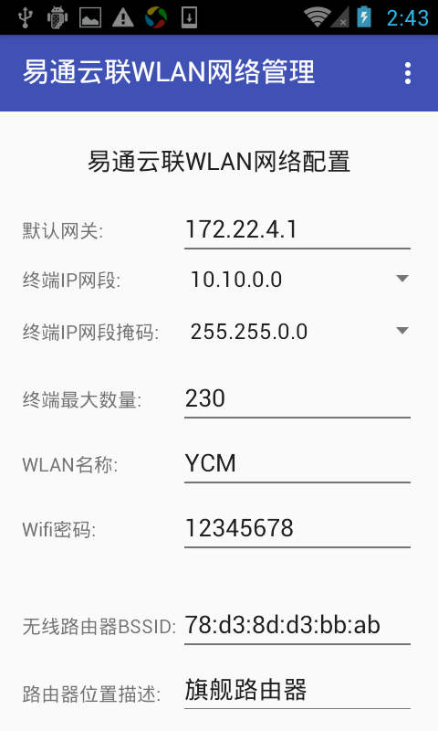 易通云联WLAN网管截图4