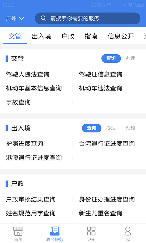 粤警民通截图2