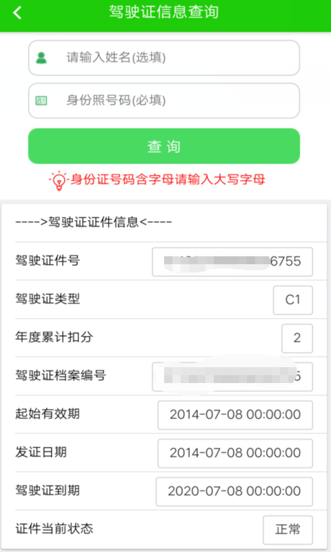 驾驶证查询v1.0.7.20190820截图2