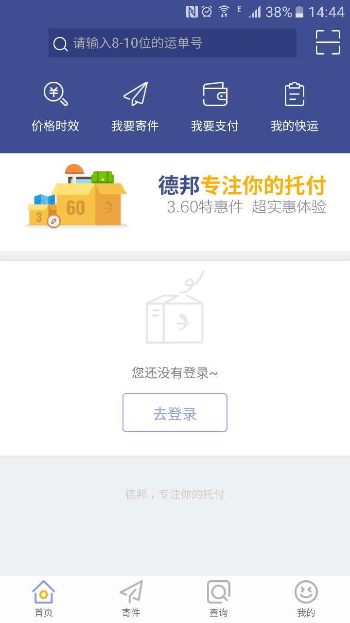 德邦快递v3.2.8.9截图1