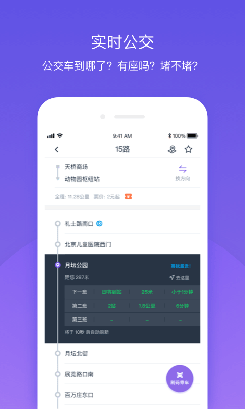 北京公交v4.1.0截图2