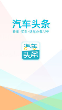 汽車頭條截圖