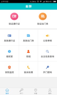麥鄰物業(yè)截圖