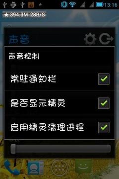 声音控制截图