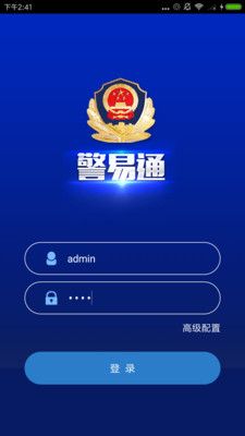 警易通截图1