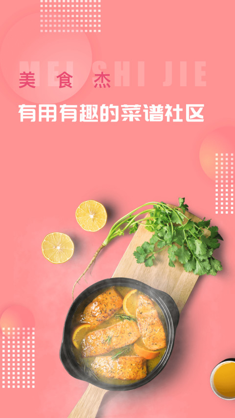 美食杰截圖預(yù)覽