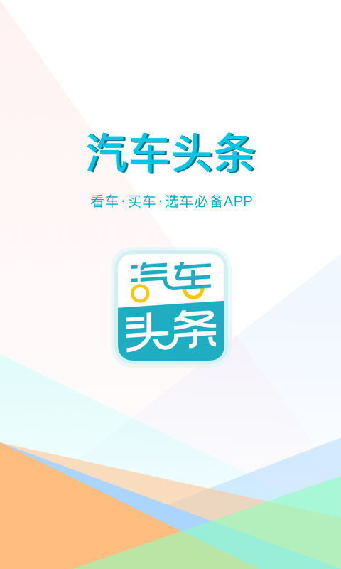 汽车头条v8.0截图1