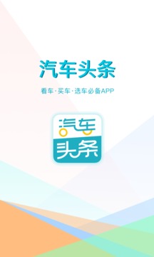 汽車頭條截圖
