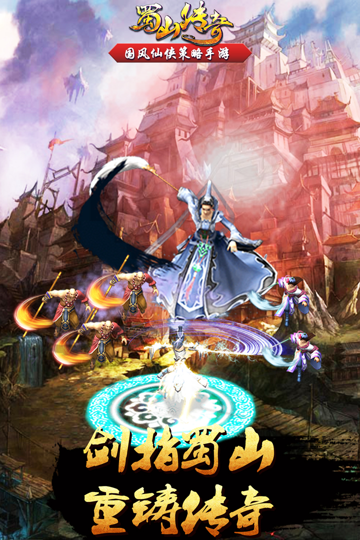 蜀山傳奇截圖預(yù)覽