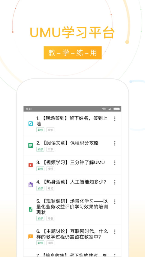 UMU互动v4.5.0.0截图1