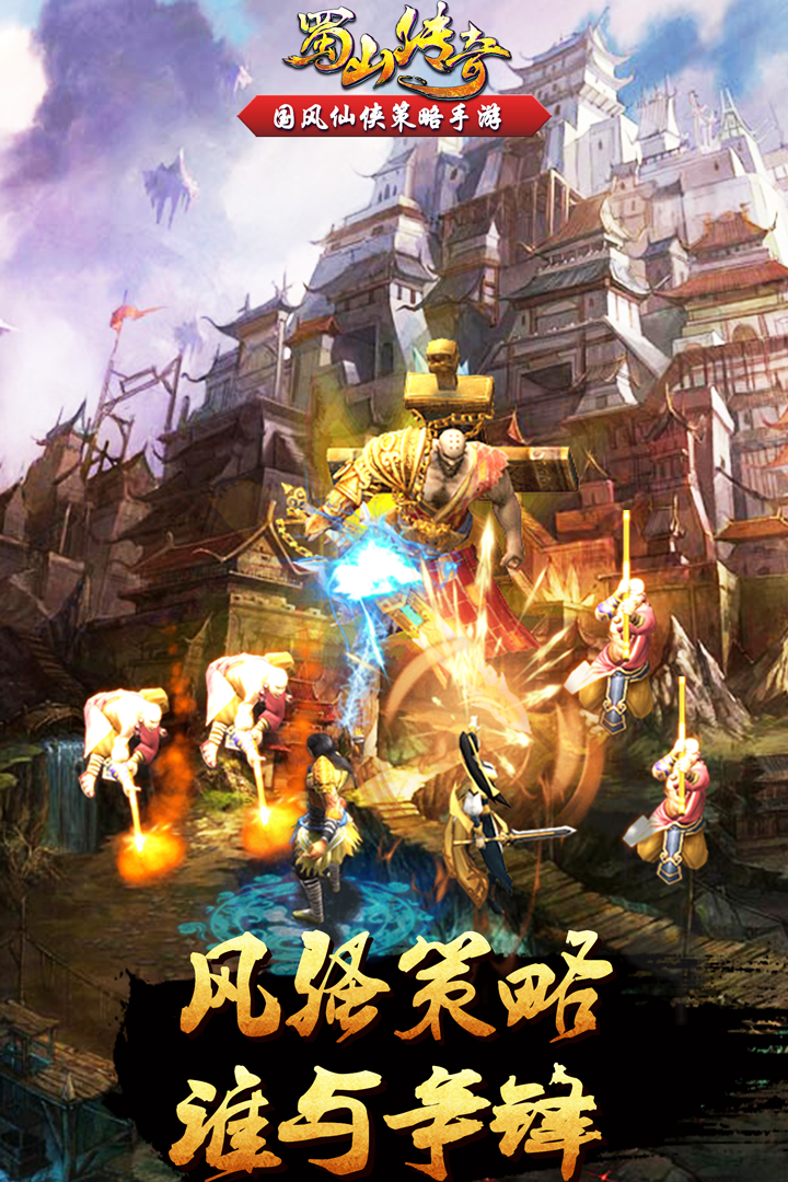 蜀山傳奇截圖預(yù)覽