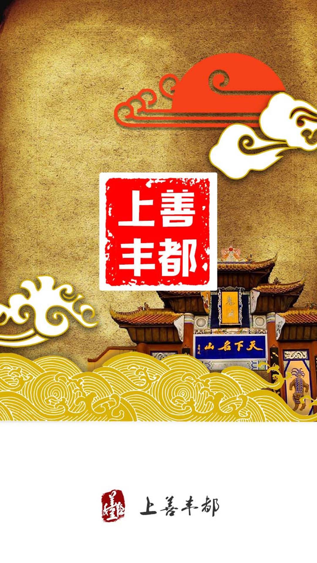 看豐都截圖預(yù)覽