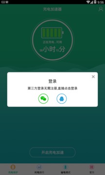 手機充電加速器截圖