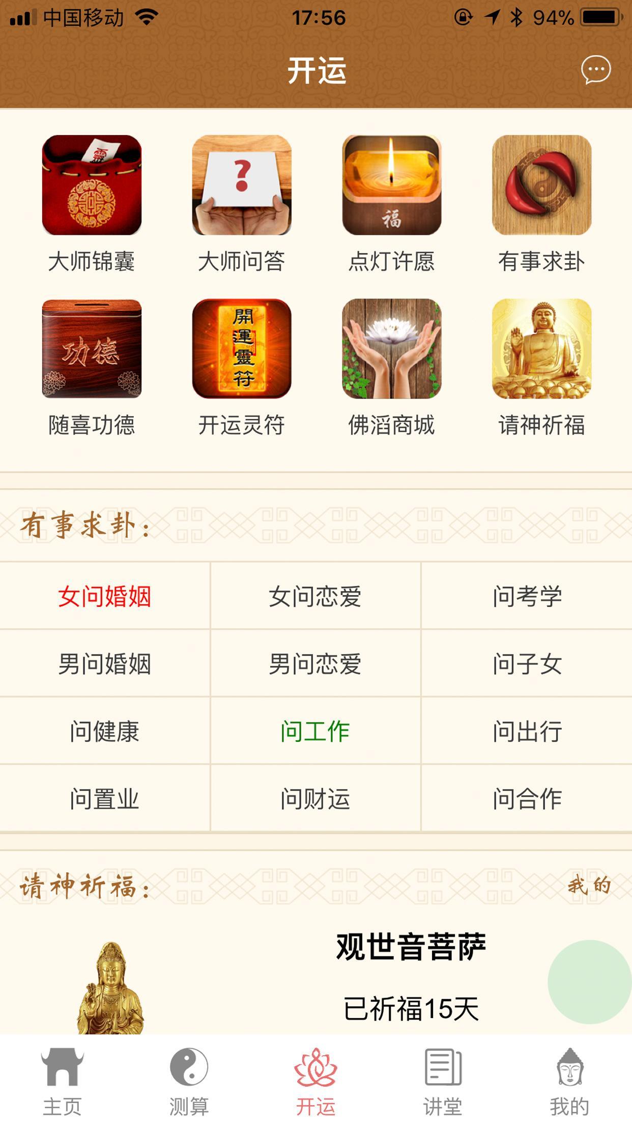 吉运大师截图3