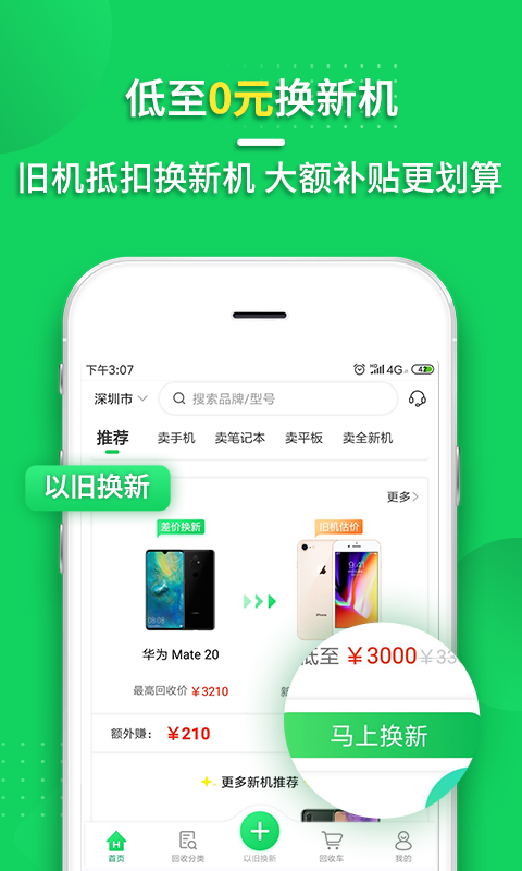 換換回收二手手機截圖預覽