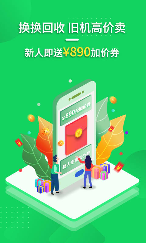 換換回收二手手機截圖預覽