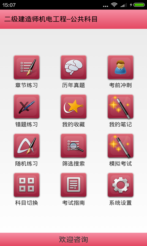 二级建造师机电工程截图1