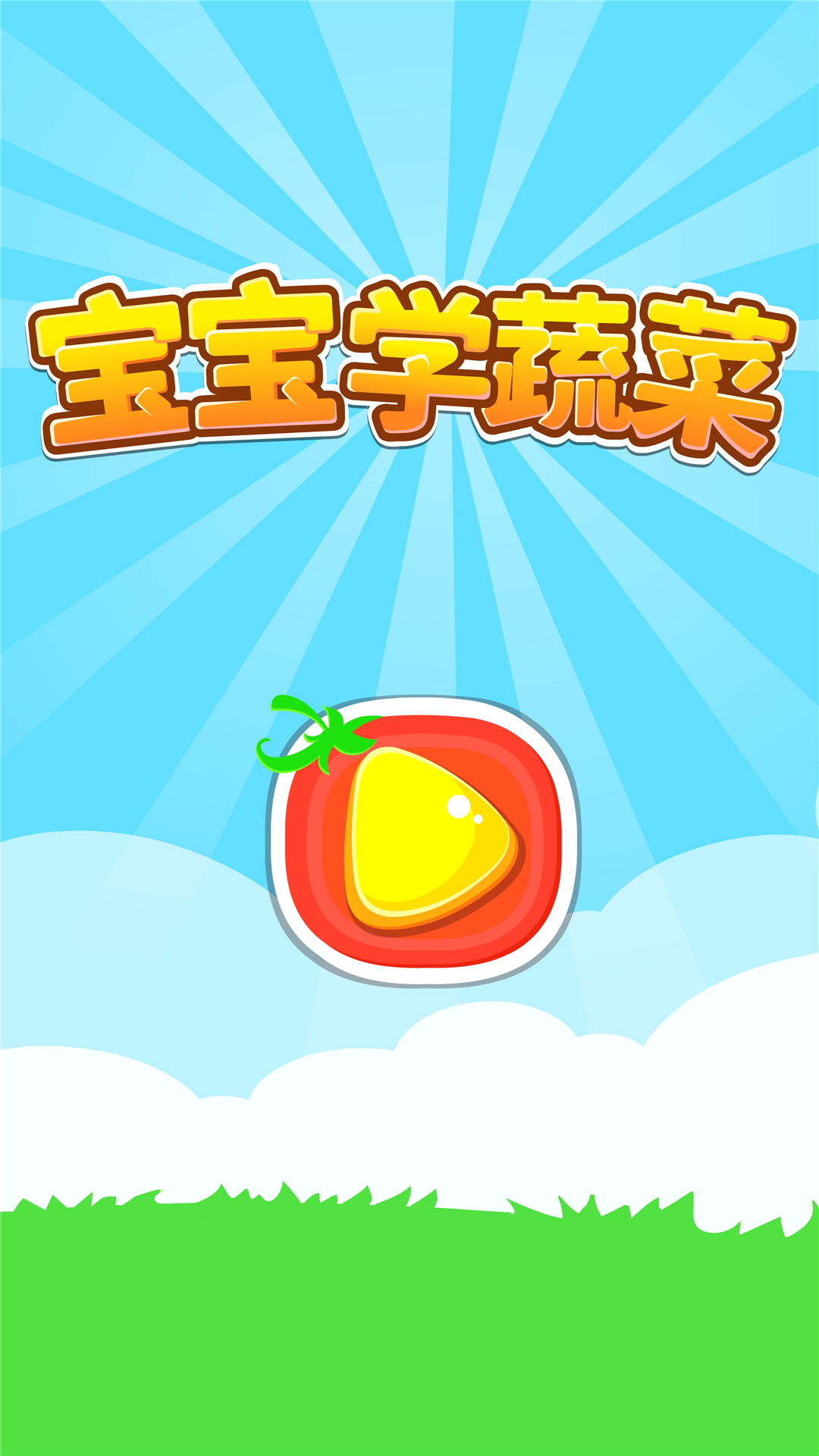 寶寶學(xué)蔬菜截圖預(yù)覽