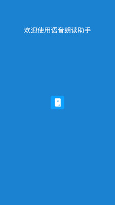 語音朗讀助手截圖預覽