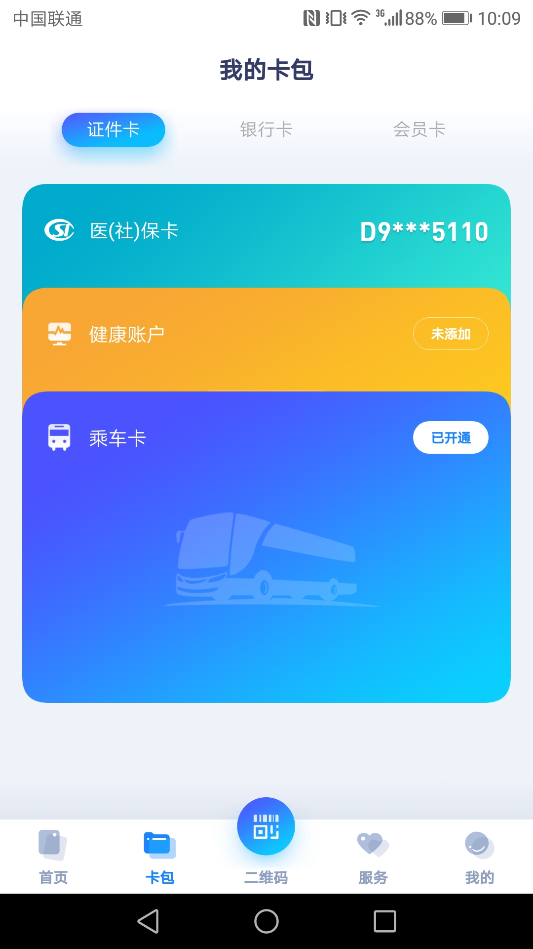 廈門市民卡截圖預(yù)覽