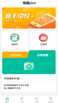 錯(cuò)題plus作業(yè)搜題截圖