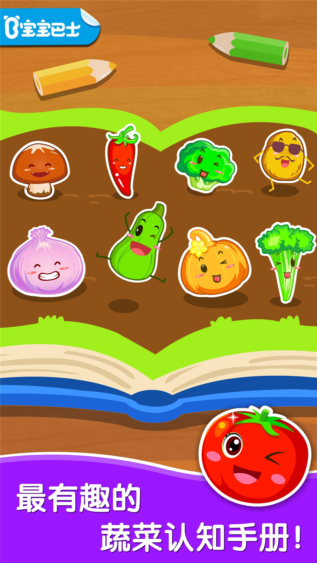 寶寶學(xué)蔬菜截圖預(yù)覽