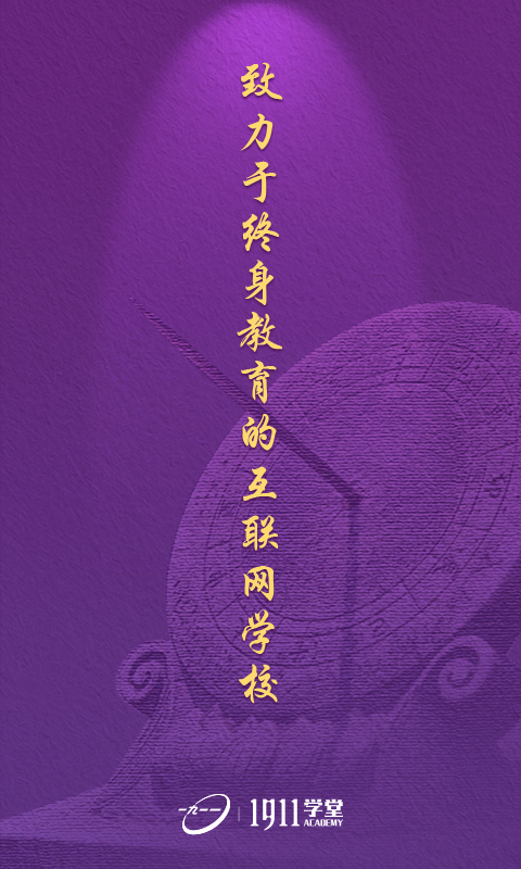 1911學堂截圖預覽