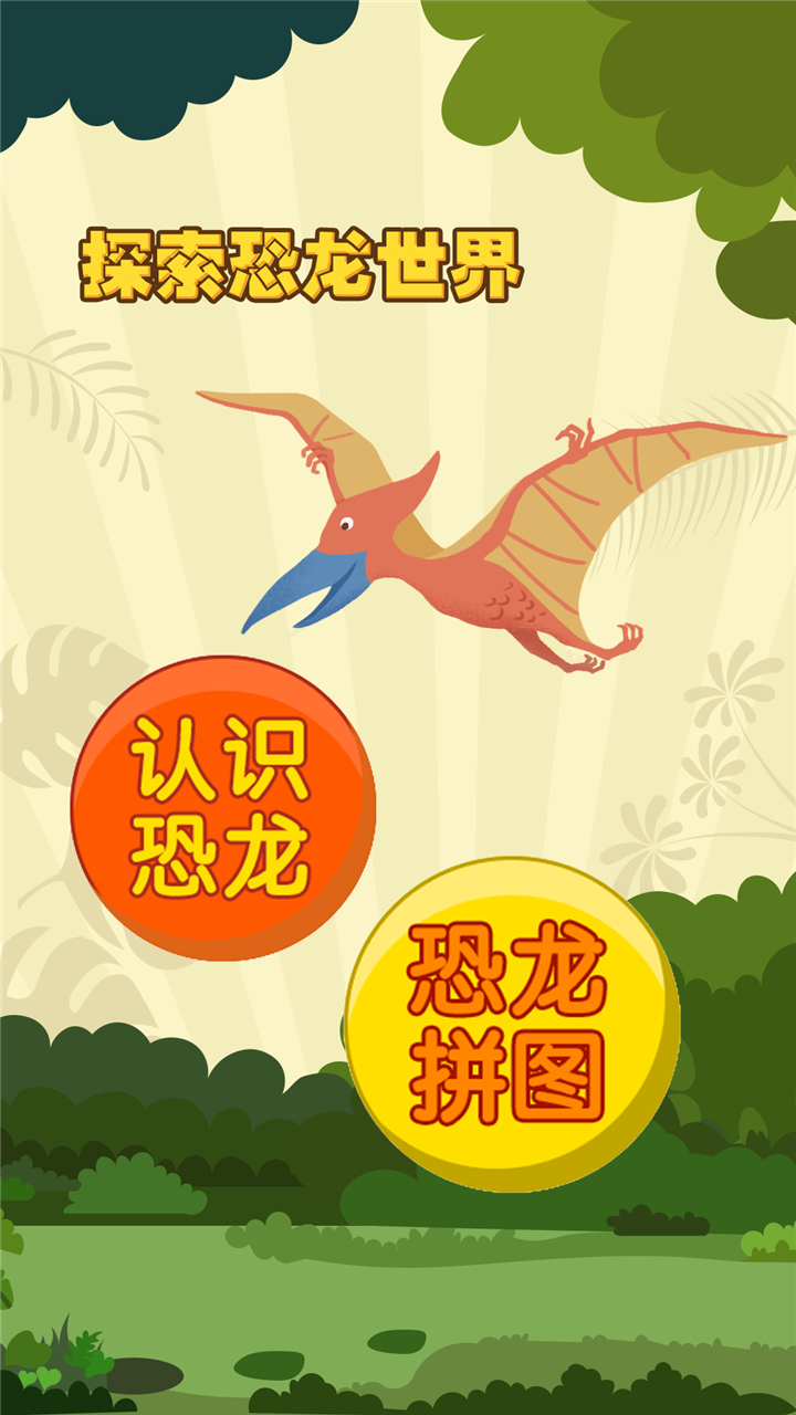 親親熊認(rèn)恐龍截圖預(yù)覽