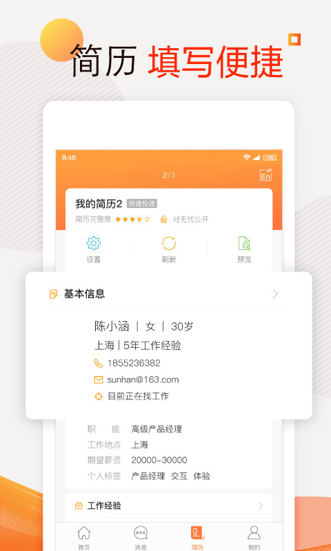 前程無憂51Job截圖預覽