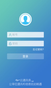 云通讯录应用截图1