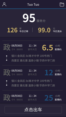 妥妥E行司機端截圖預(yù)覽