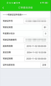 駕駛證查詢(xún)截圖