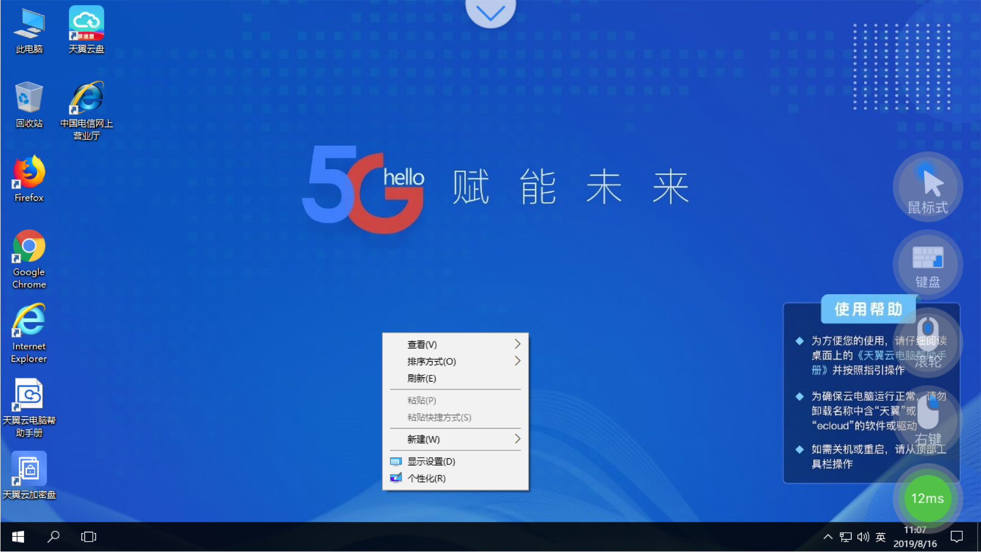 天翼云电脑v1.9截图3