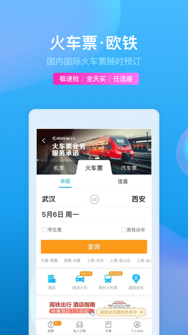 携程旅行v8.11.0截图5