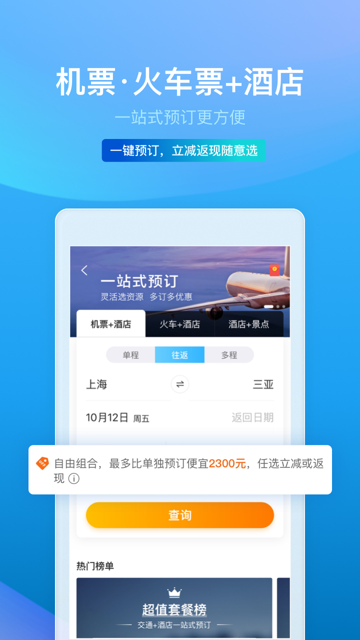 携程旅行v8.11.0截图2