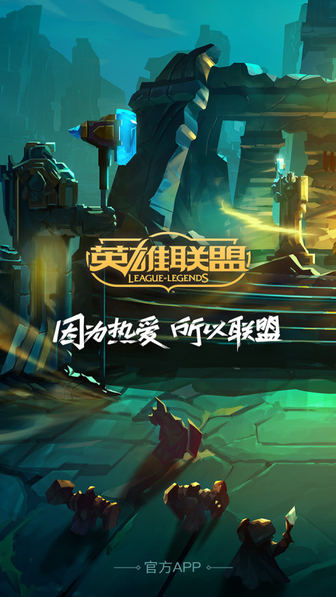 掌上英雄聯(lián)盟截圖預(yù)覽