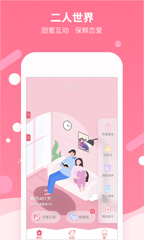 恋爱记v6.7.2截图1