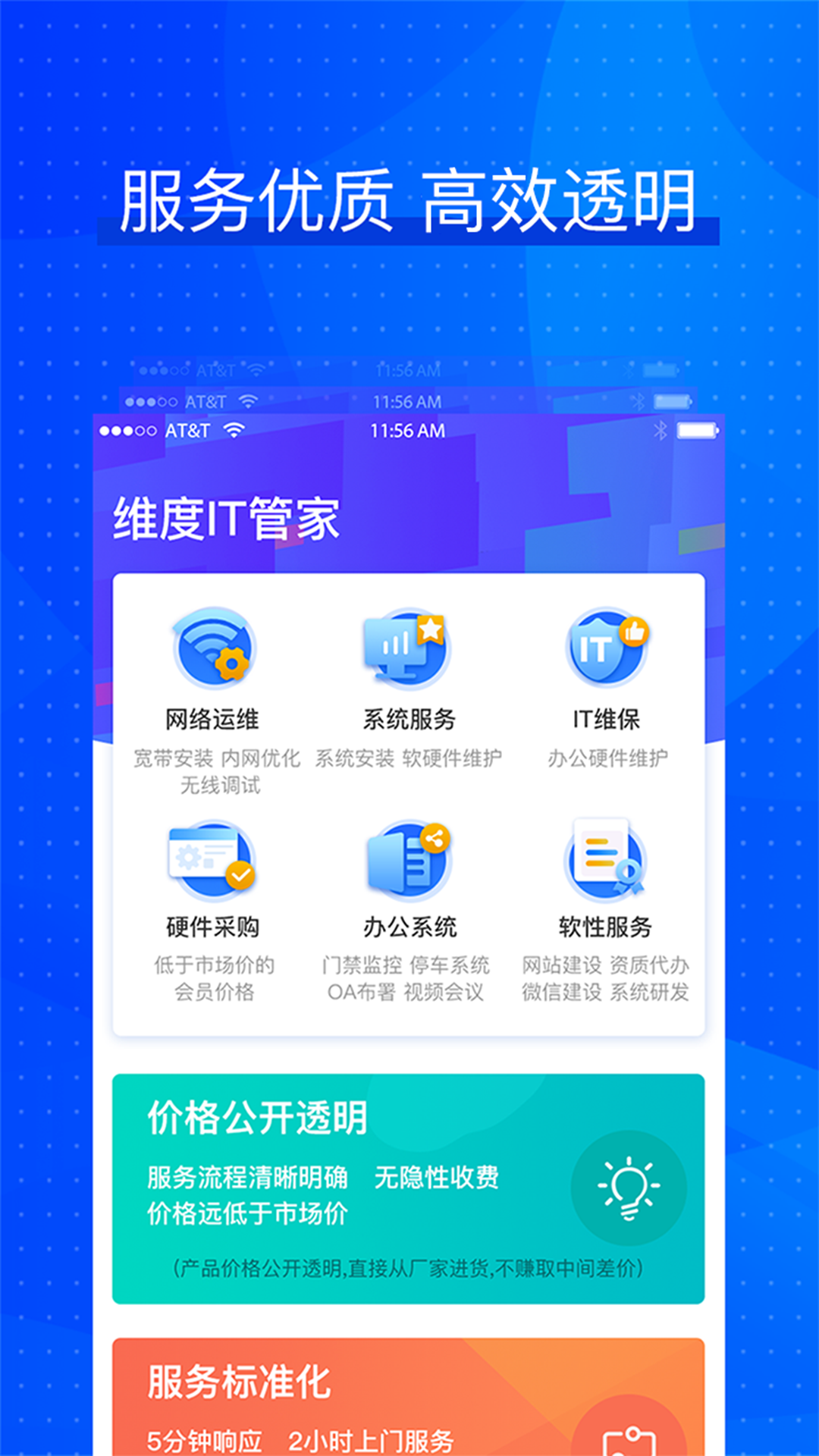 维度IT管家截图1