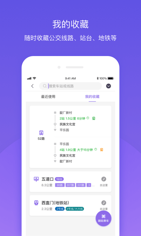 北京公交v4.1.1截图3