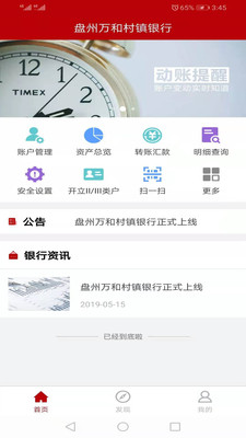 盘州万和村镇银行截图1