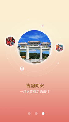 同安全域旅游截图3