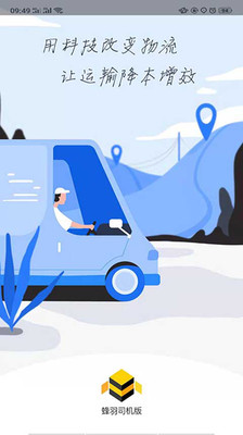 蜂羽司機版截圖預(yù)覽