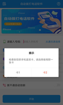 自動(dòng)撥打電話(huà)軟件截圖